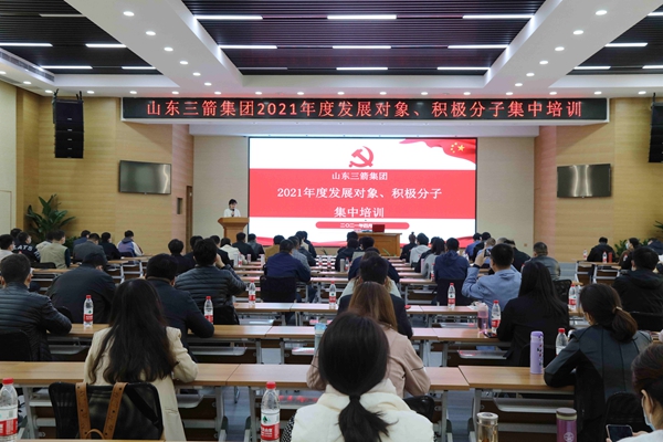 山東三箭集團黨委成功舉辦2021年度黨員發(fā)展對象、積極分子集中培訓(xùn)
