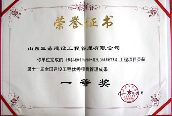 全國建設工程優(yōu)秀項目管理成果一等獎：以科技創(chuàng)新推進全過程管控，以綠色理念雕琢精細化管理，打造公租房項目“魯班獎”工程