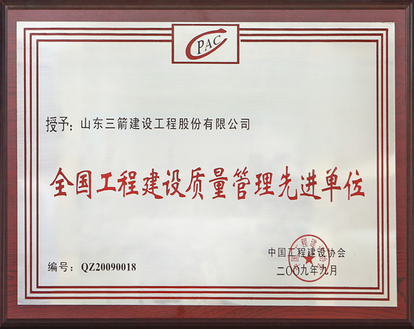 全國工程建設質(zhì)量管理先進單位