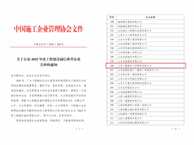 喜報！山東三箭建設工程股份有限公司榮獲“2025年度工程建設誠信典型企業”榮譽稱號